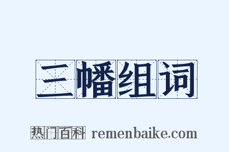 三幡组词是什么意思的图片